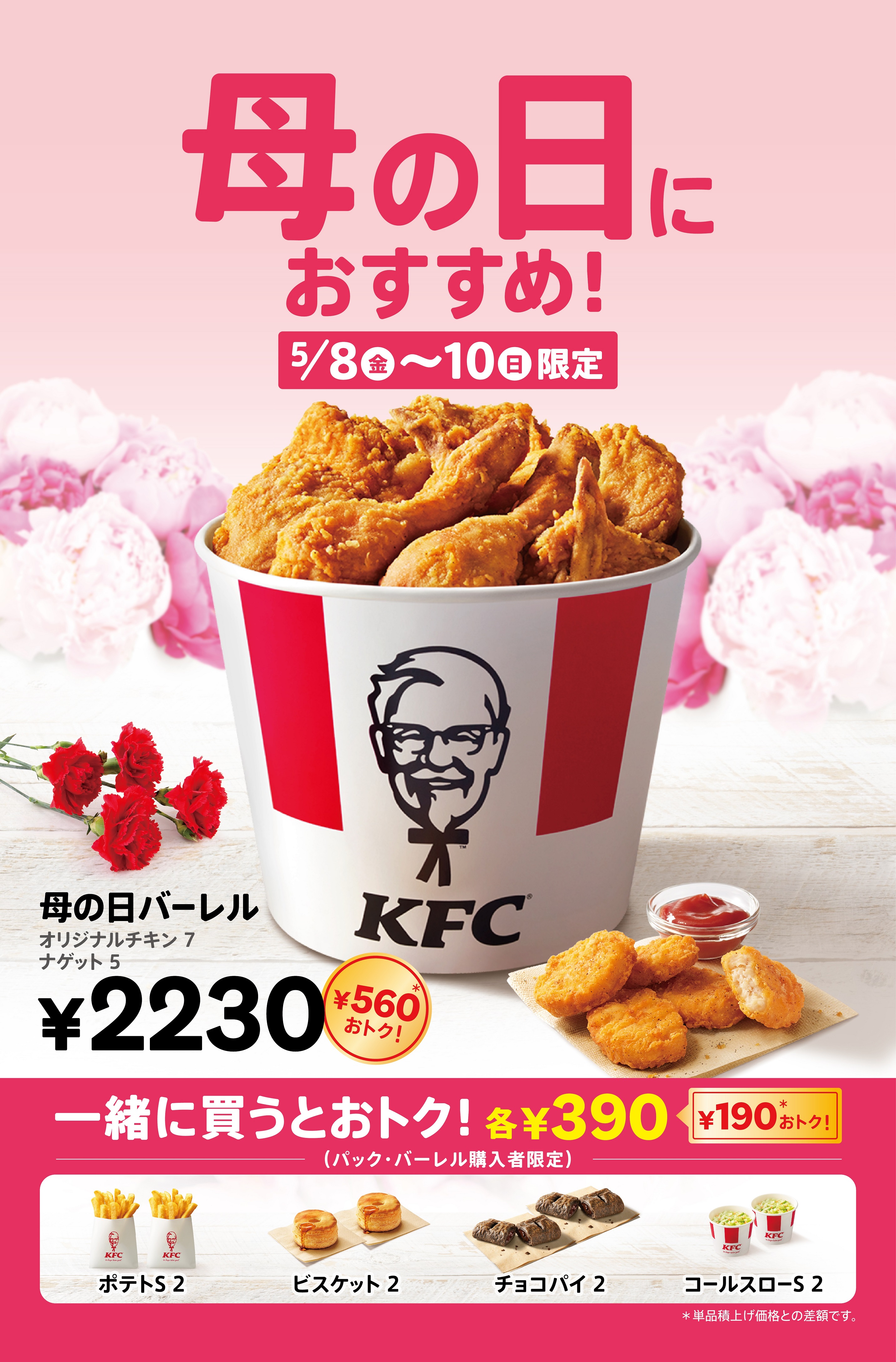 母の日バーレル登場!!