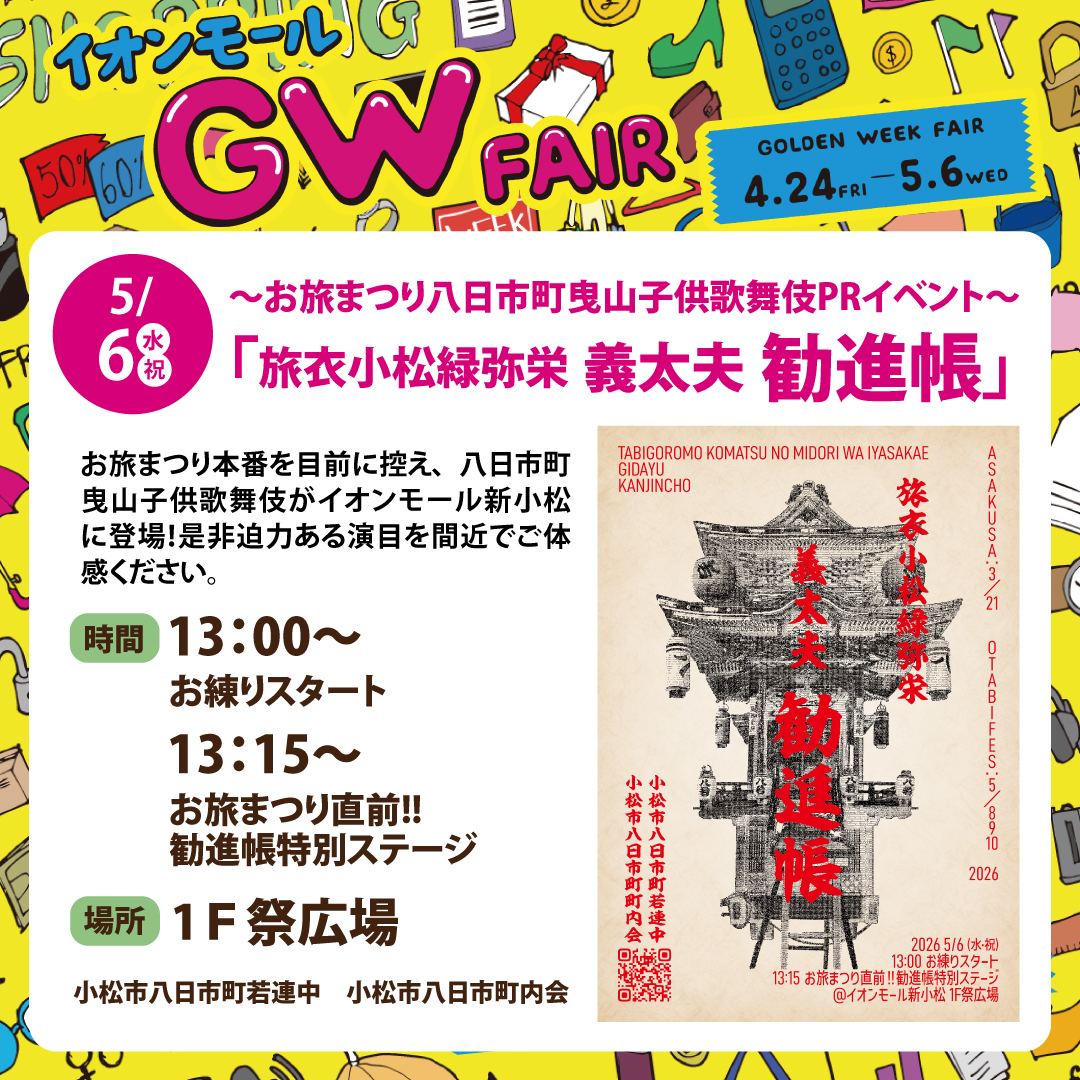 お旅まつり　八日市町曳山子供歌舞伎PRイベント