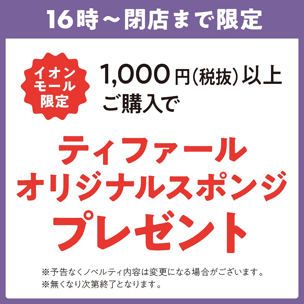 1,000円(税抜)以上ご購入でティファールオリジナルスポンジプレゼント