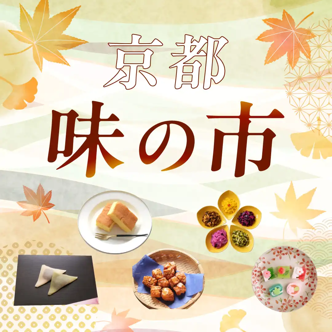 京都味の市