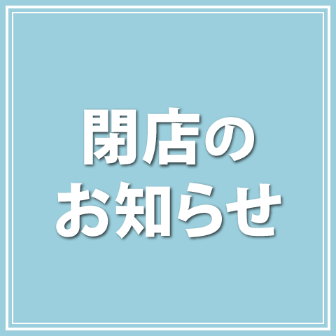 閉店店舗のお知らせ