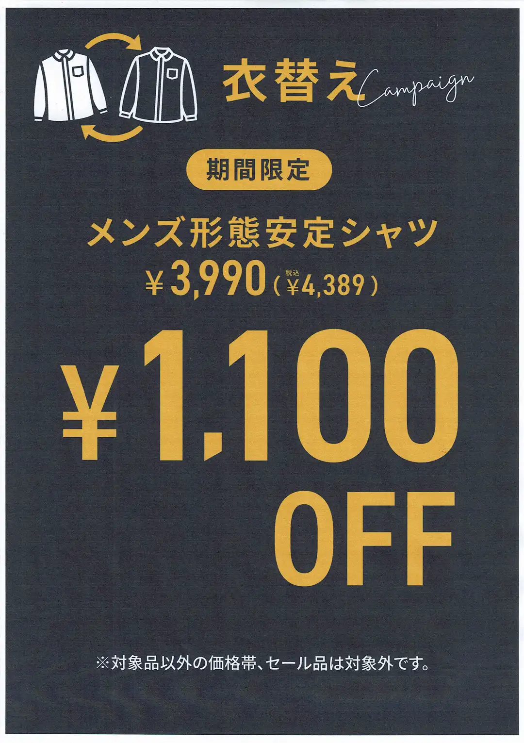 衣替えキャンペーン