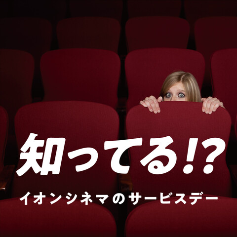 【イオンシネマ四條畷】知ってうれしい、イオンシネマのサービスデー