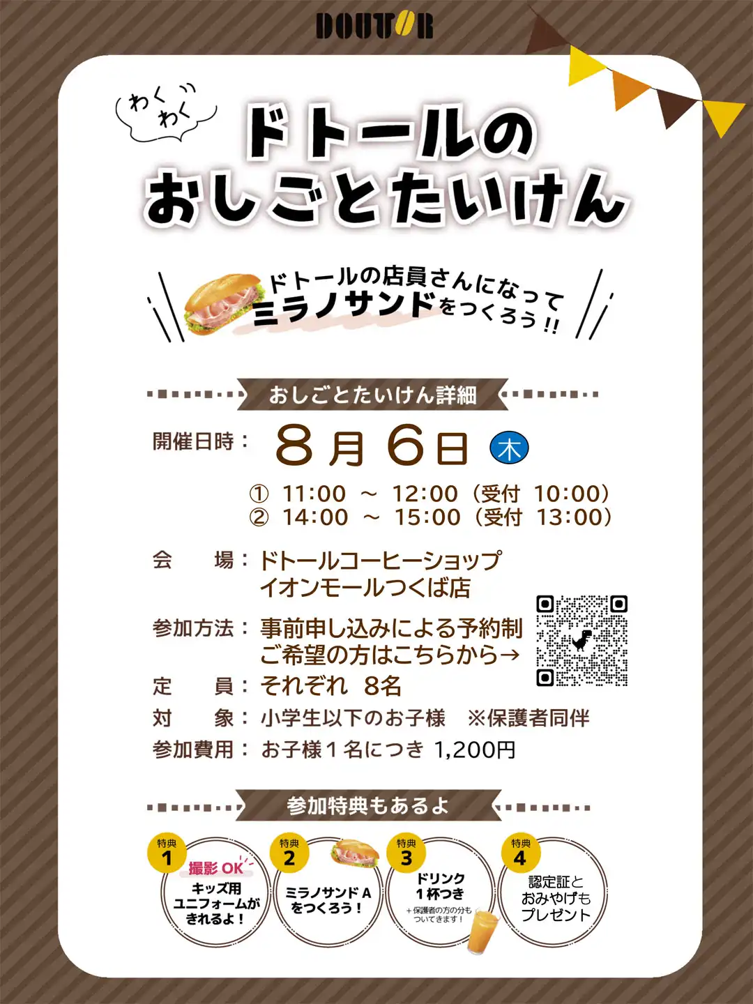 ドトールのおしごとたいけん