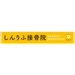 しんりふ接骨院