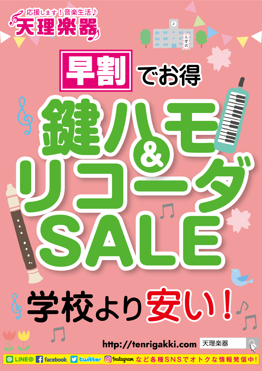 \\☆鍵盤ハーモニカ・リコーダー早割セール開催中☆//