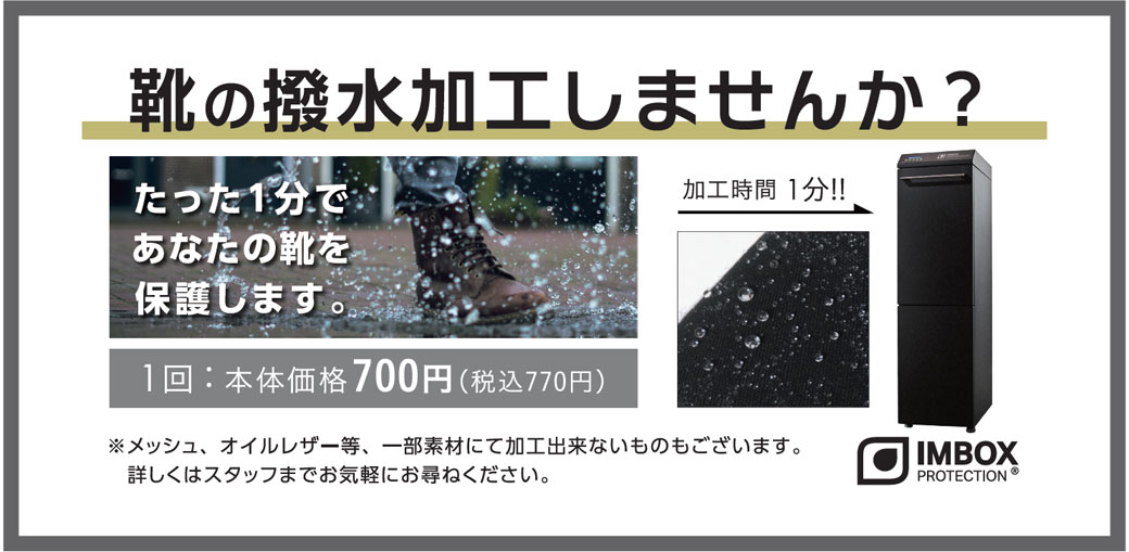 IMBOXで靴をコーティング