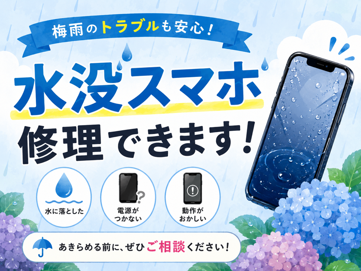 水没スマホ修理お任せください！