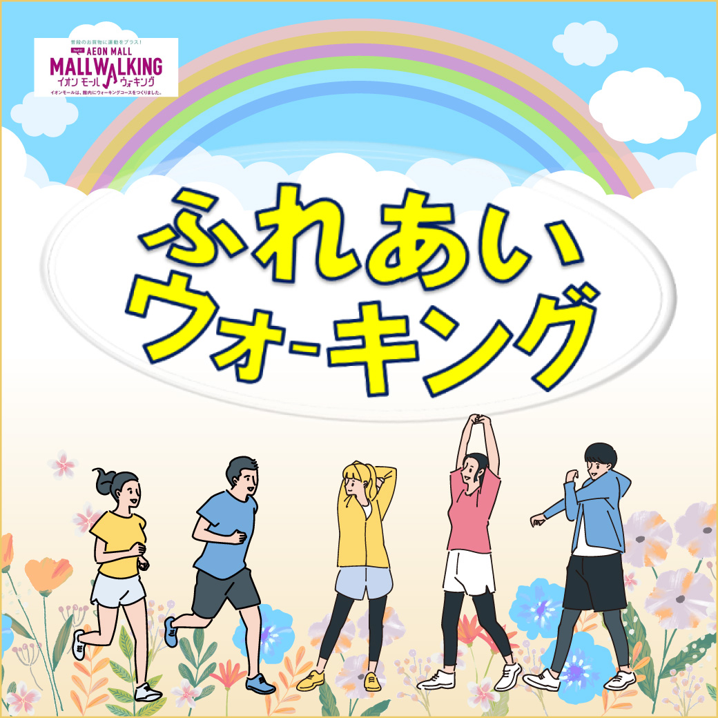 ふれあいウォーキング×イオンモールウォーキング