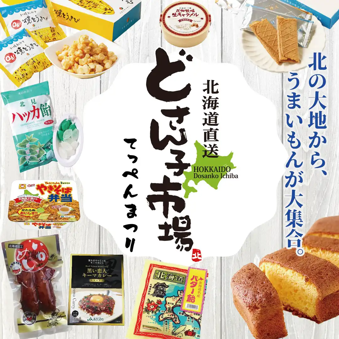 北海道物産展　どさん子市場
