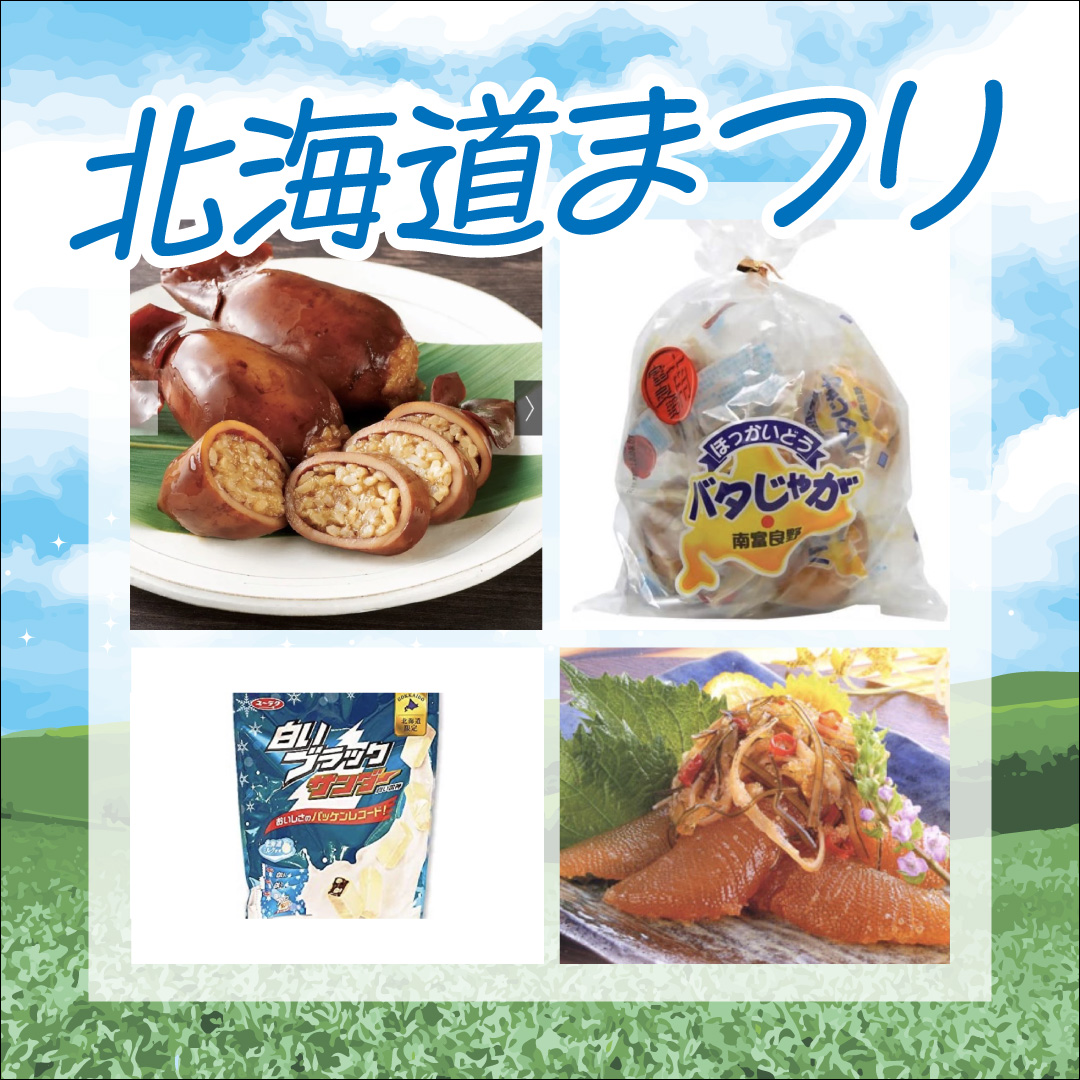 北海道まつり