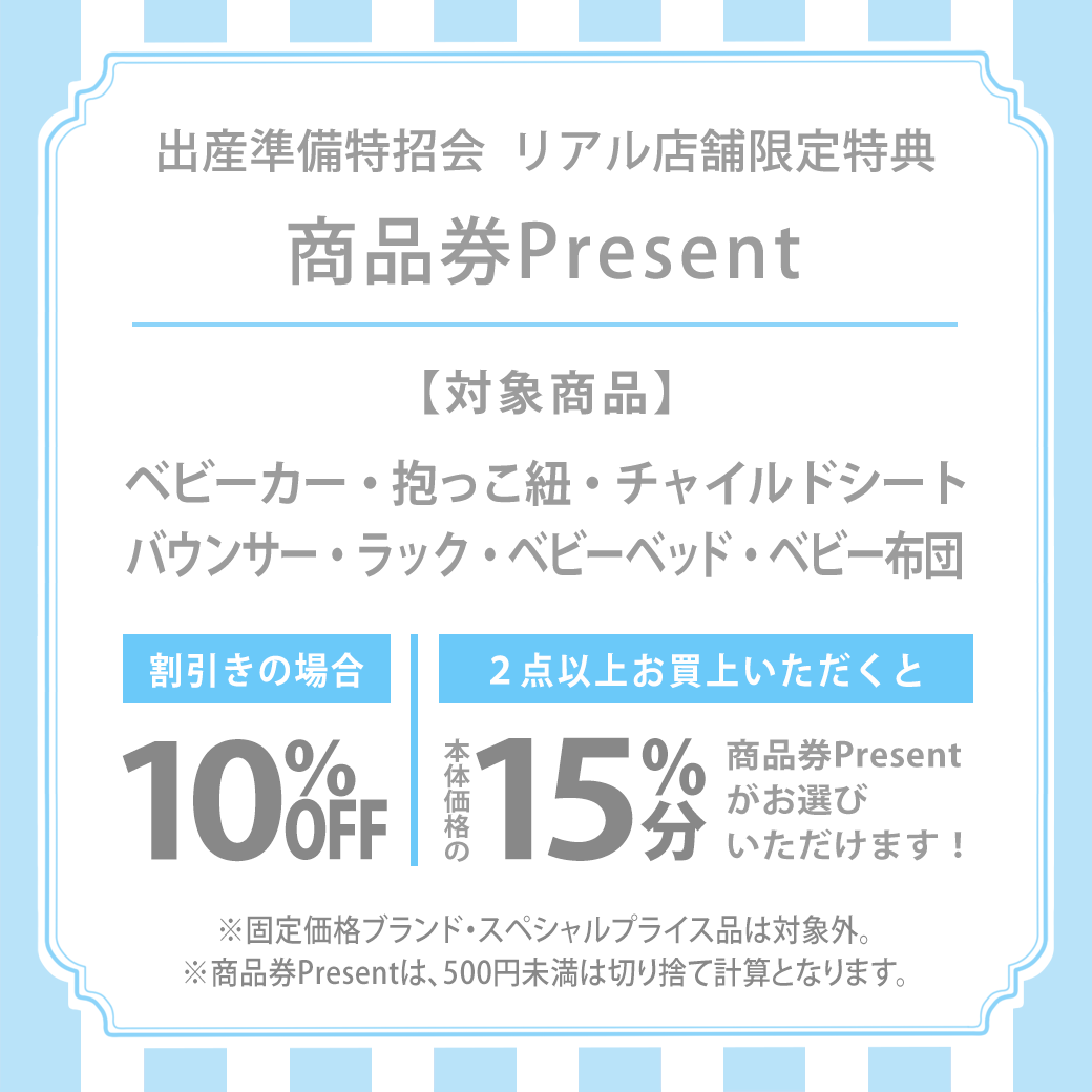 秋の出産準備特招会【大型商品特典】！！