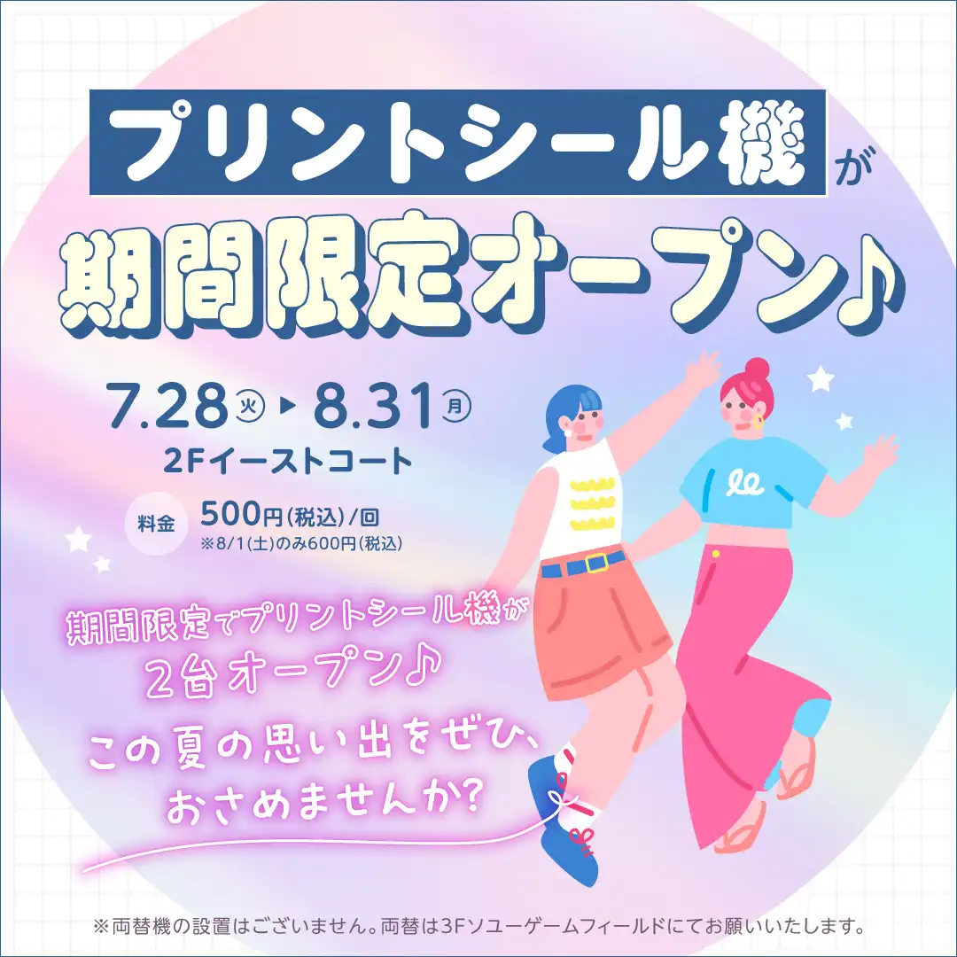 プリントシール機が期間限定オープン♪