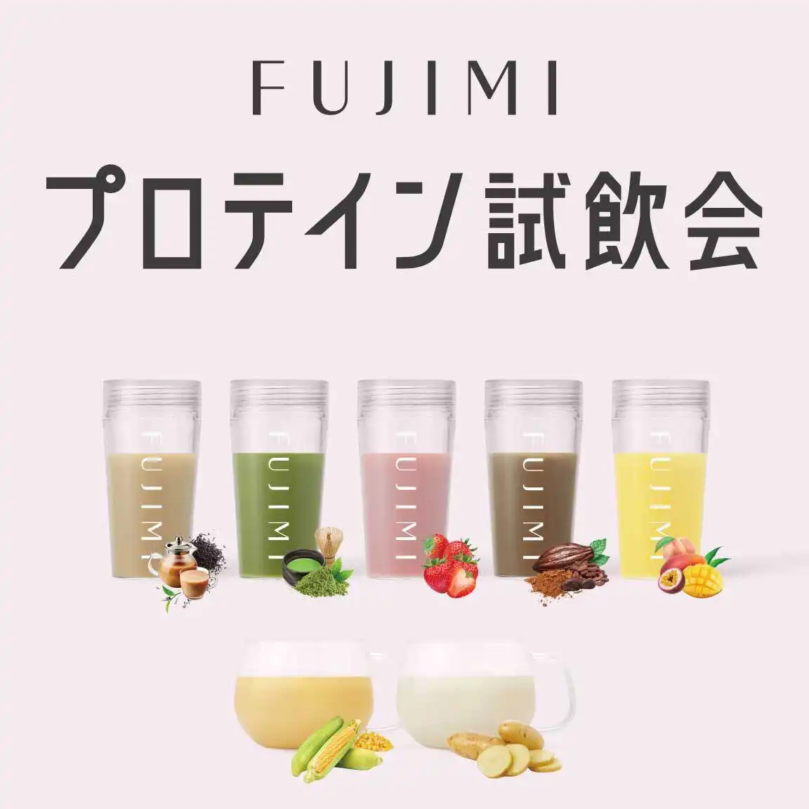 FUJIMIパーソナライズプロテインの「試飲会」&「定期便ご案内会（イオンモール限定特典あり！）」を実施いたします