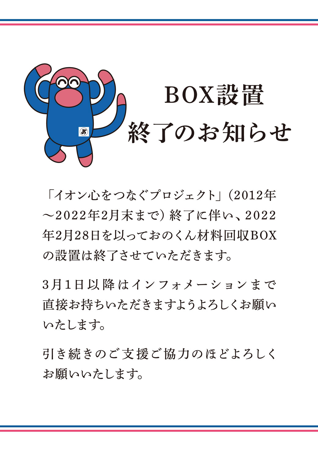 おのくん 材料回収BOX設置終了のお知らせ