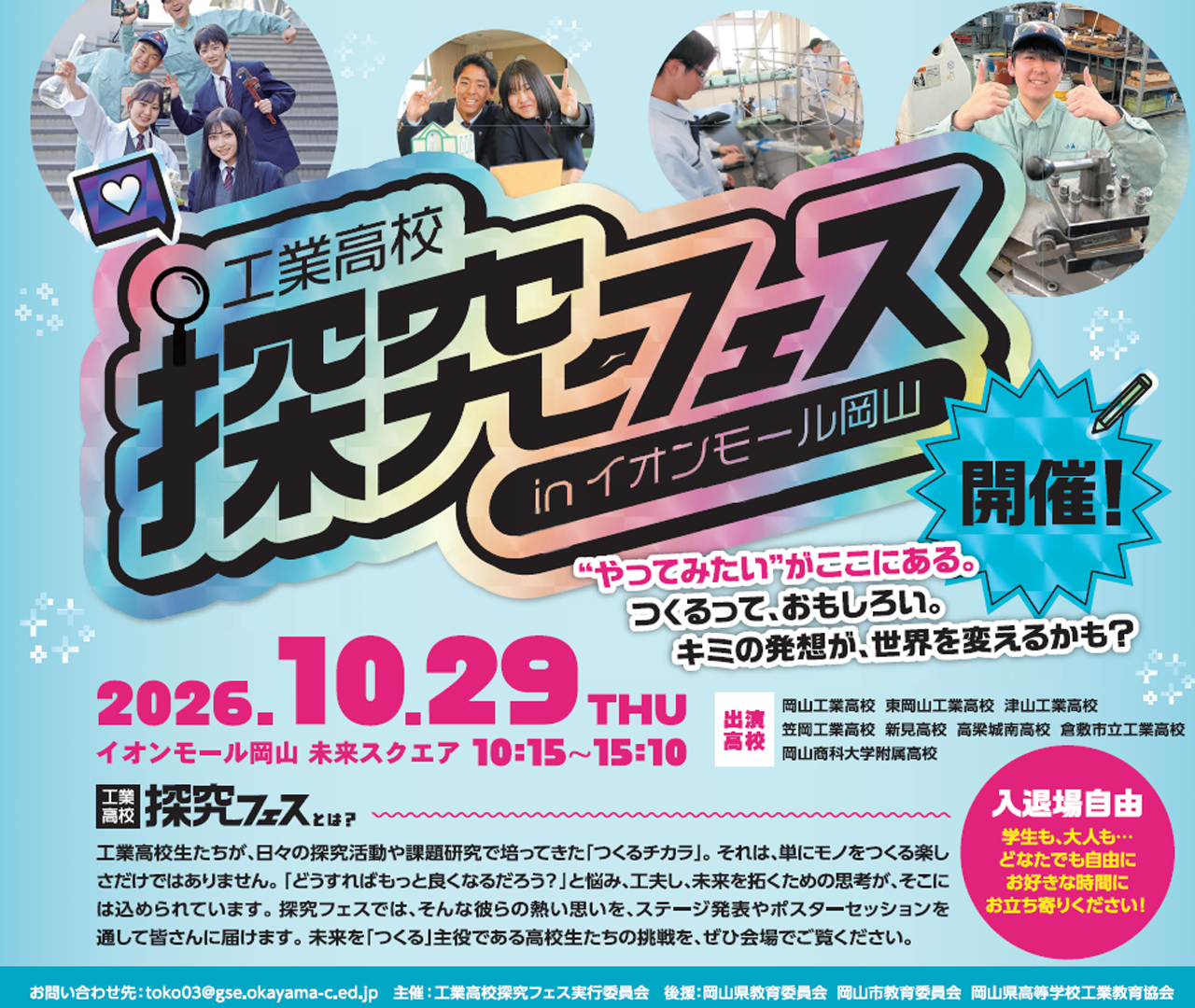 工業高校探究フェス in イオンモール岡山