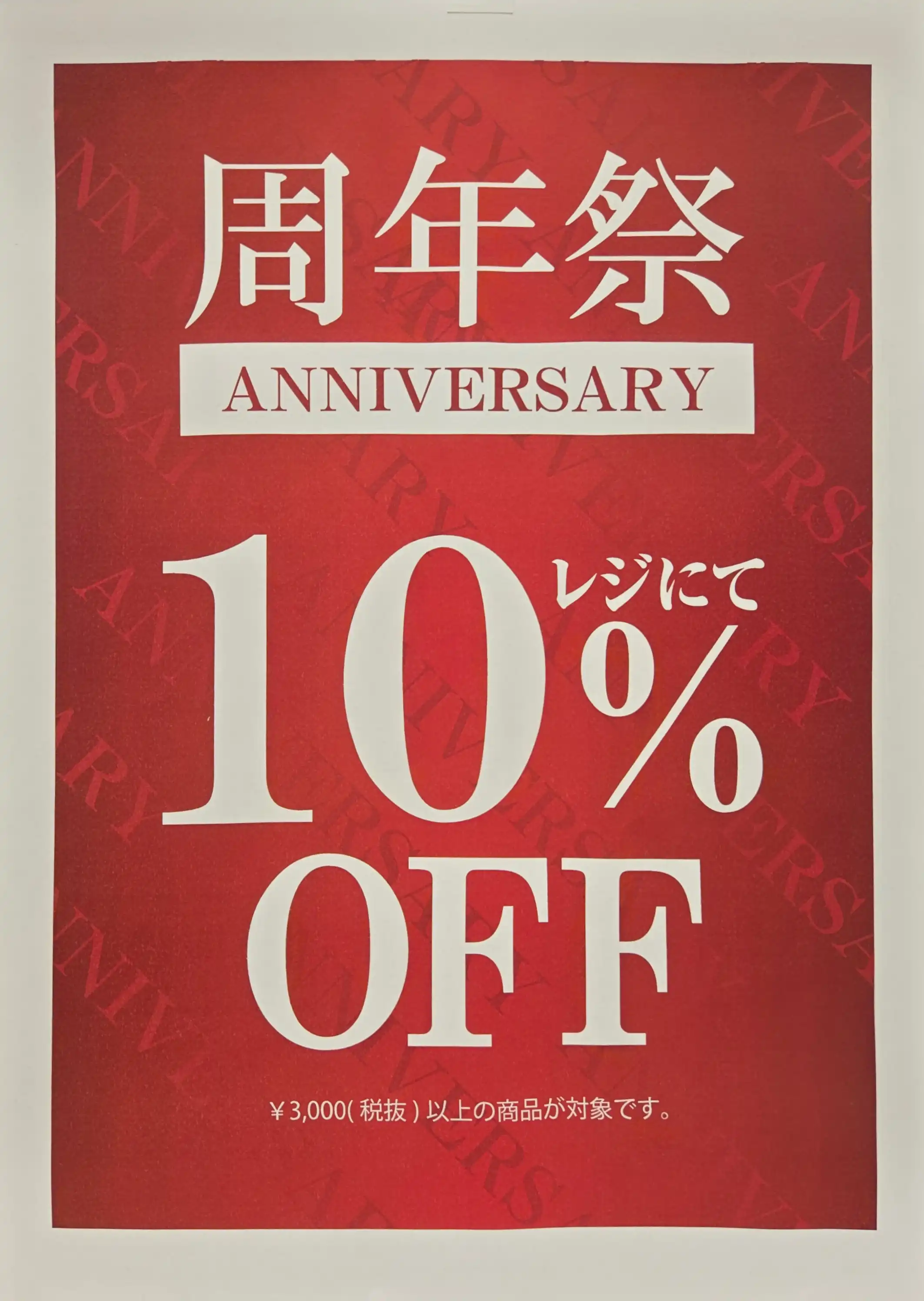 周年際!10%OFF