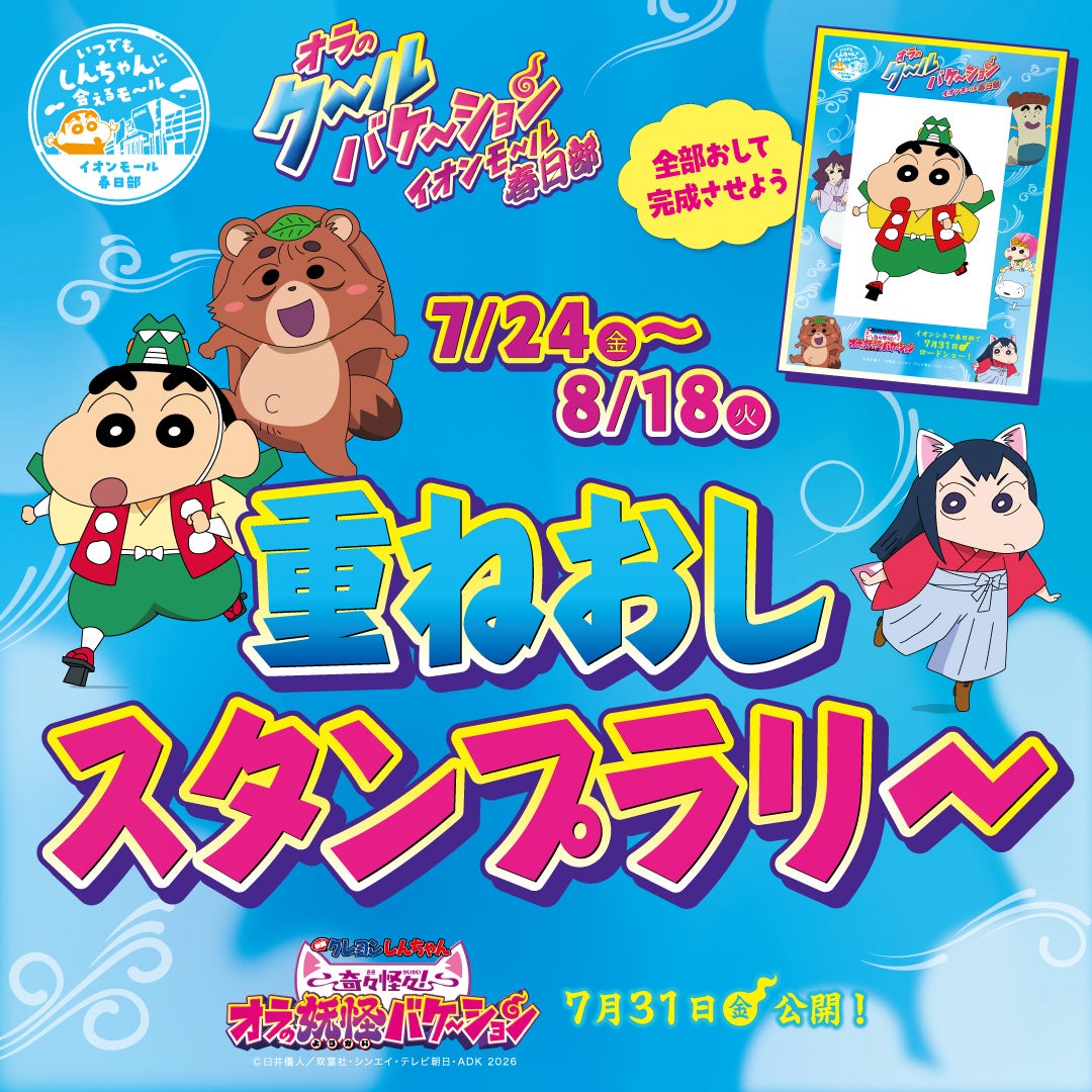 イベント｜クレヨンしんちゃん重ねおしスタンプラリー｜イオンモール春日部