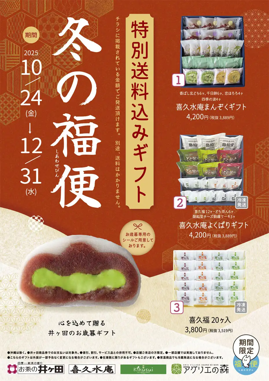 【冬の福便】 特別送料込みギフト