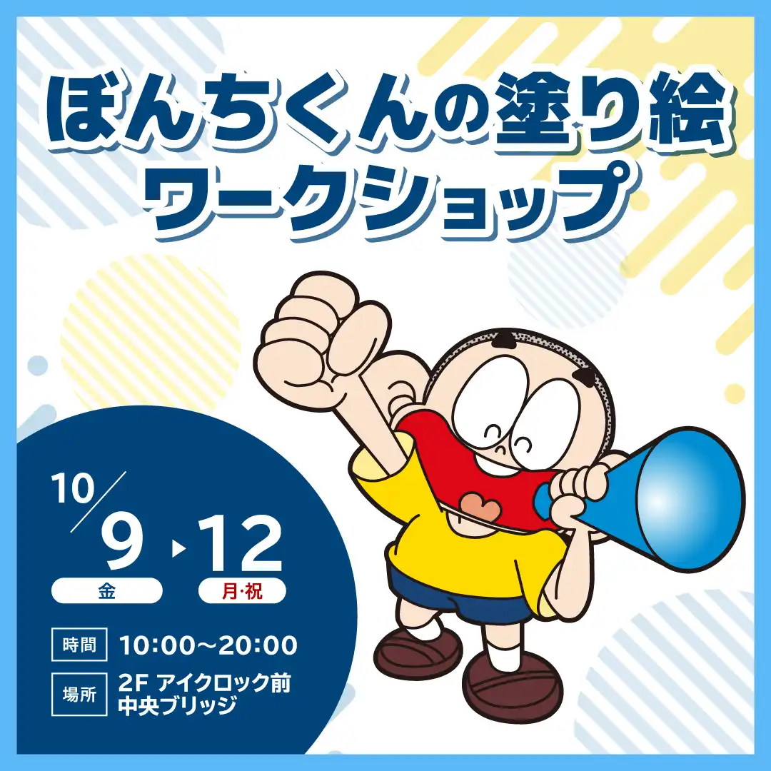 ぼんちくん塗り絵ワークショップ！