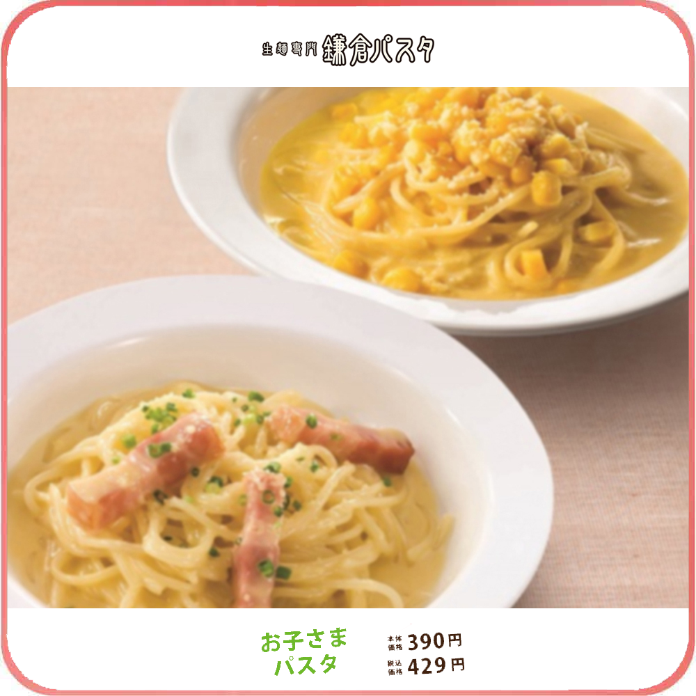 鎌倉パスタ_キッズメニュー