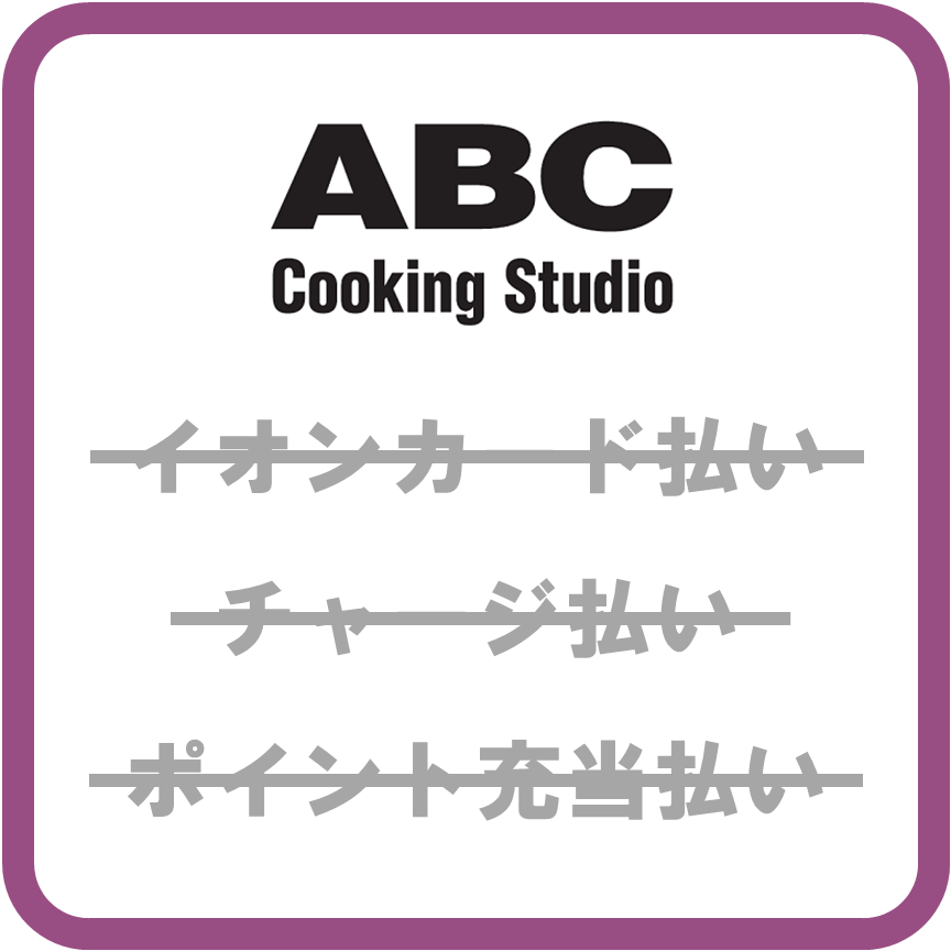 AEON PayABCクッキングスタジオ
