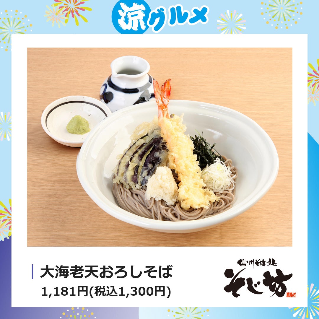 涼グルメ（そじ坊）