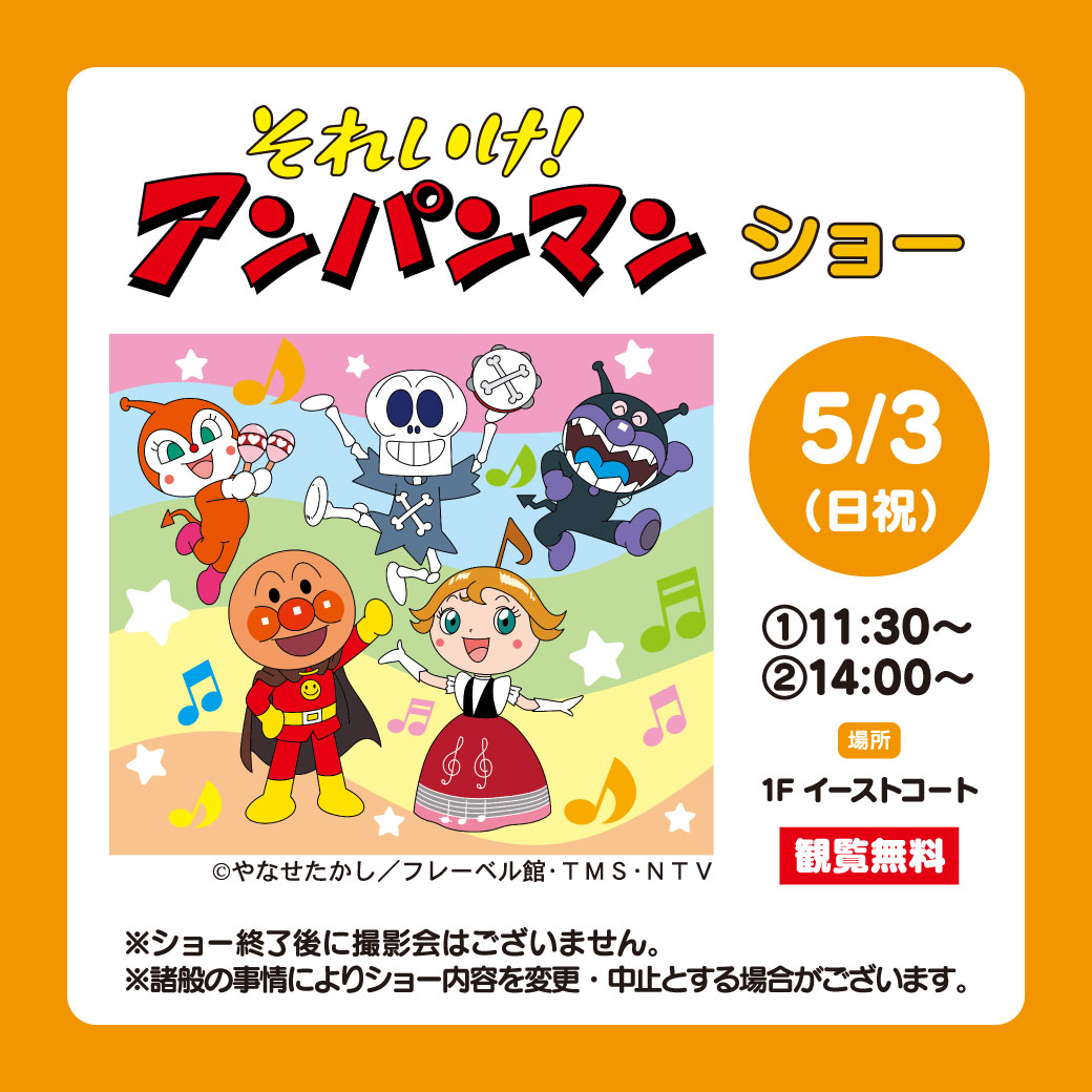 それいけ！アンパンマン　ショー開催！