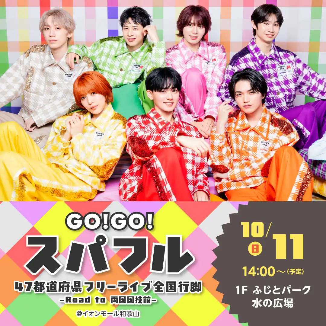 「GO!GO!スパフル47都道府県フリーライブ全国行脚 – Road to 両国国技館 – 」＠イオンモール和歌山