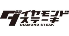 ダイヤモンドステーキ