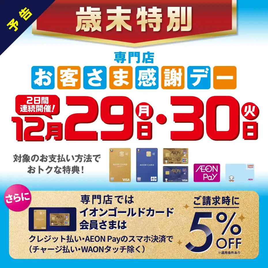 12月29日(月)・30日(火)は歳末お客さま感謝デー‼