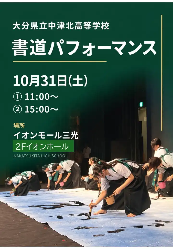 イオンモール30周年企画 大分県立中津北高等学校 書道パフォーマンス