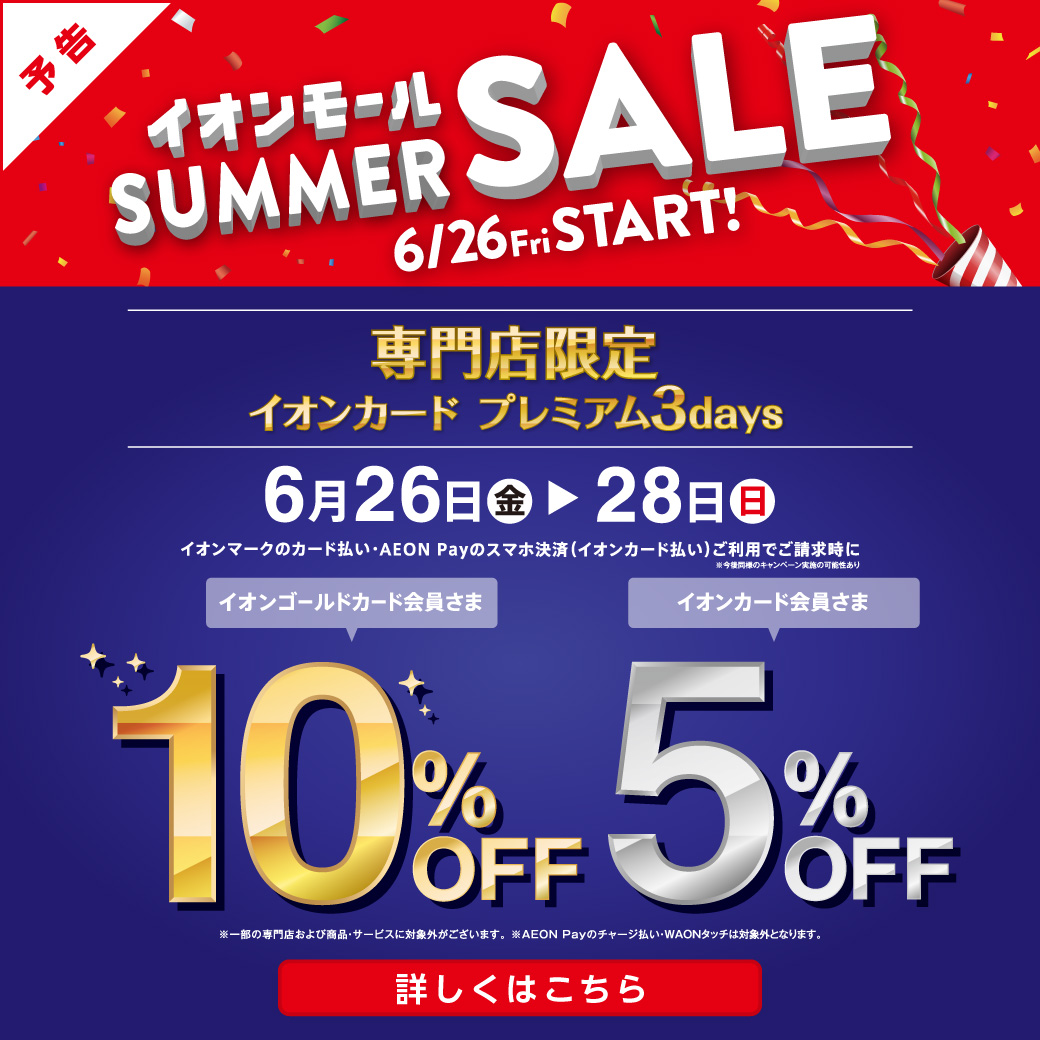 【専門店限定】イオンカード プレミアム3days