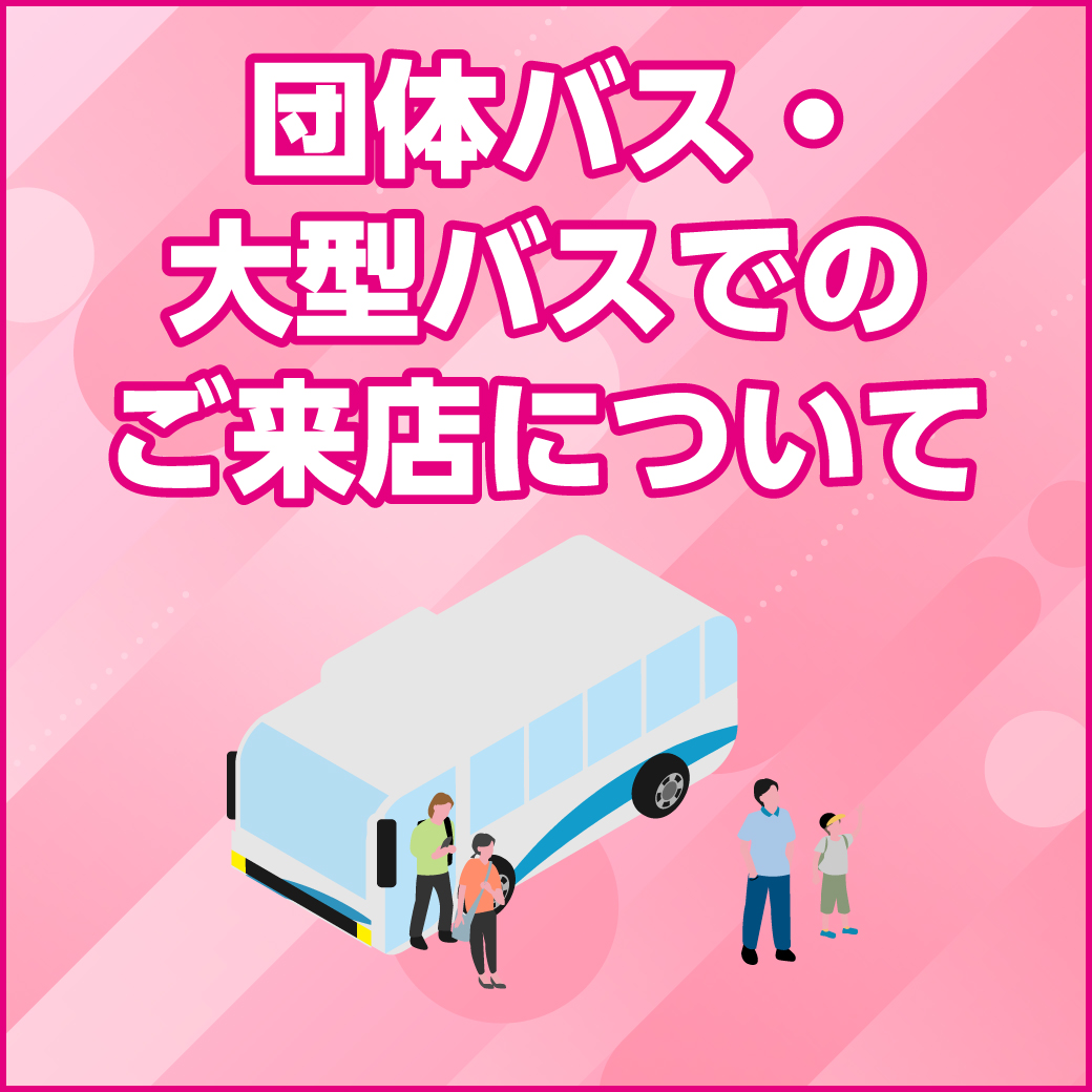 団体さま・大型バスでのご来店について