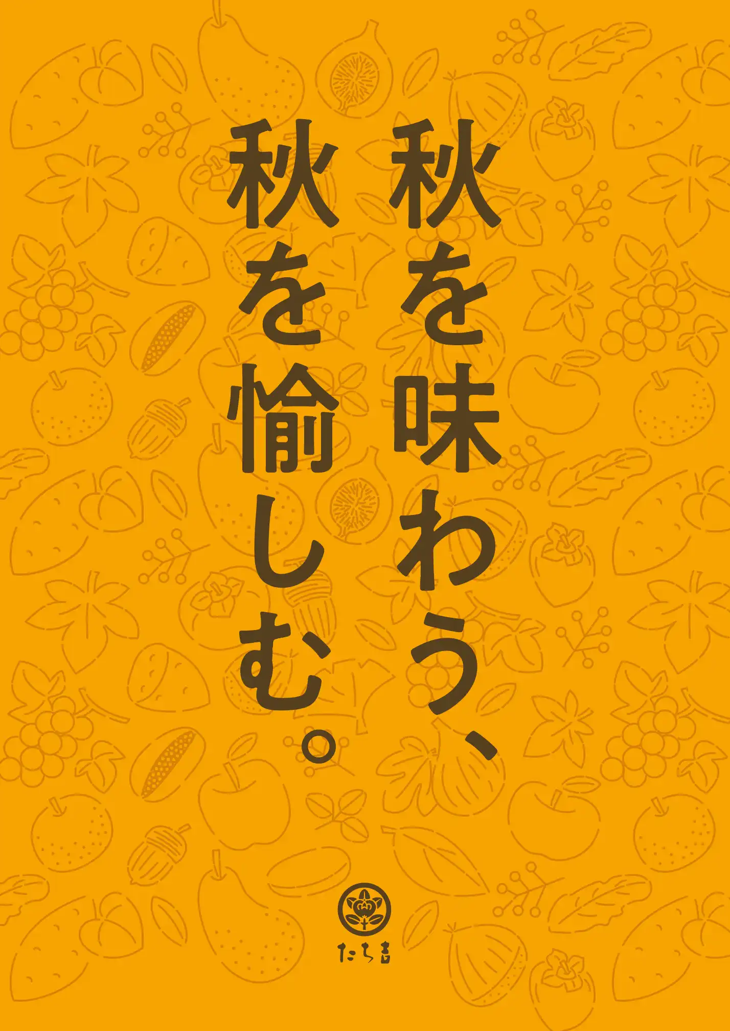 「秋を味わう、秋を愉しむ」