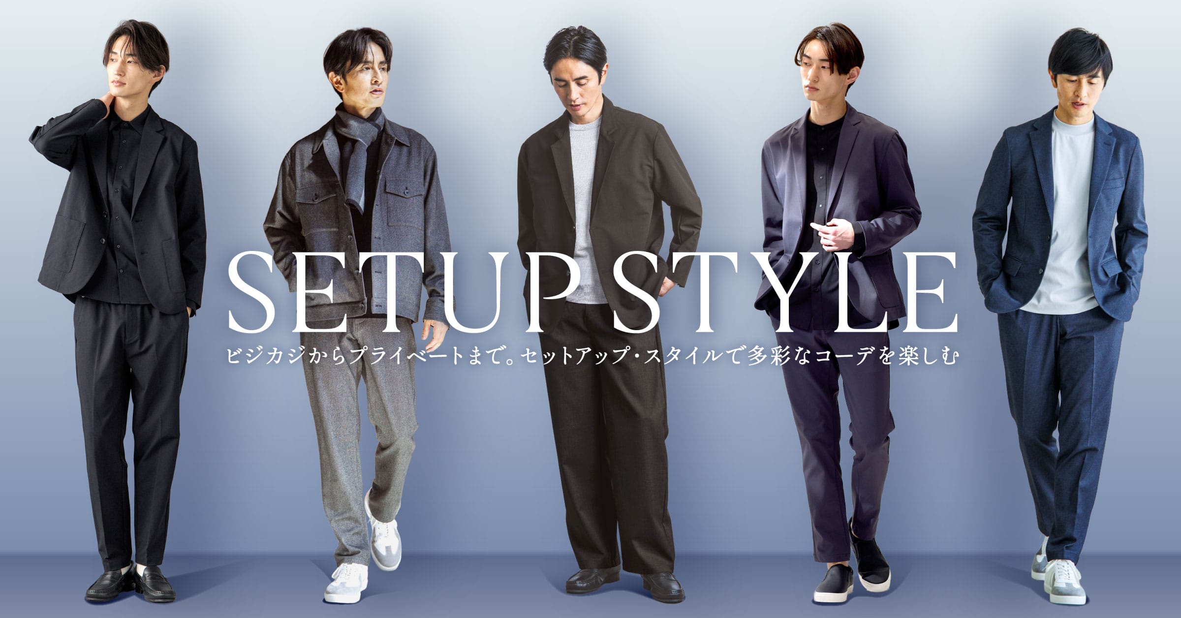 春夏セットアップ