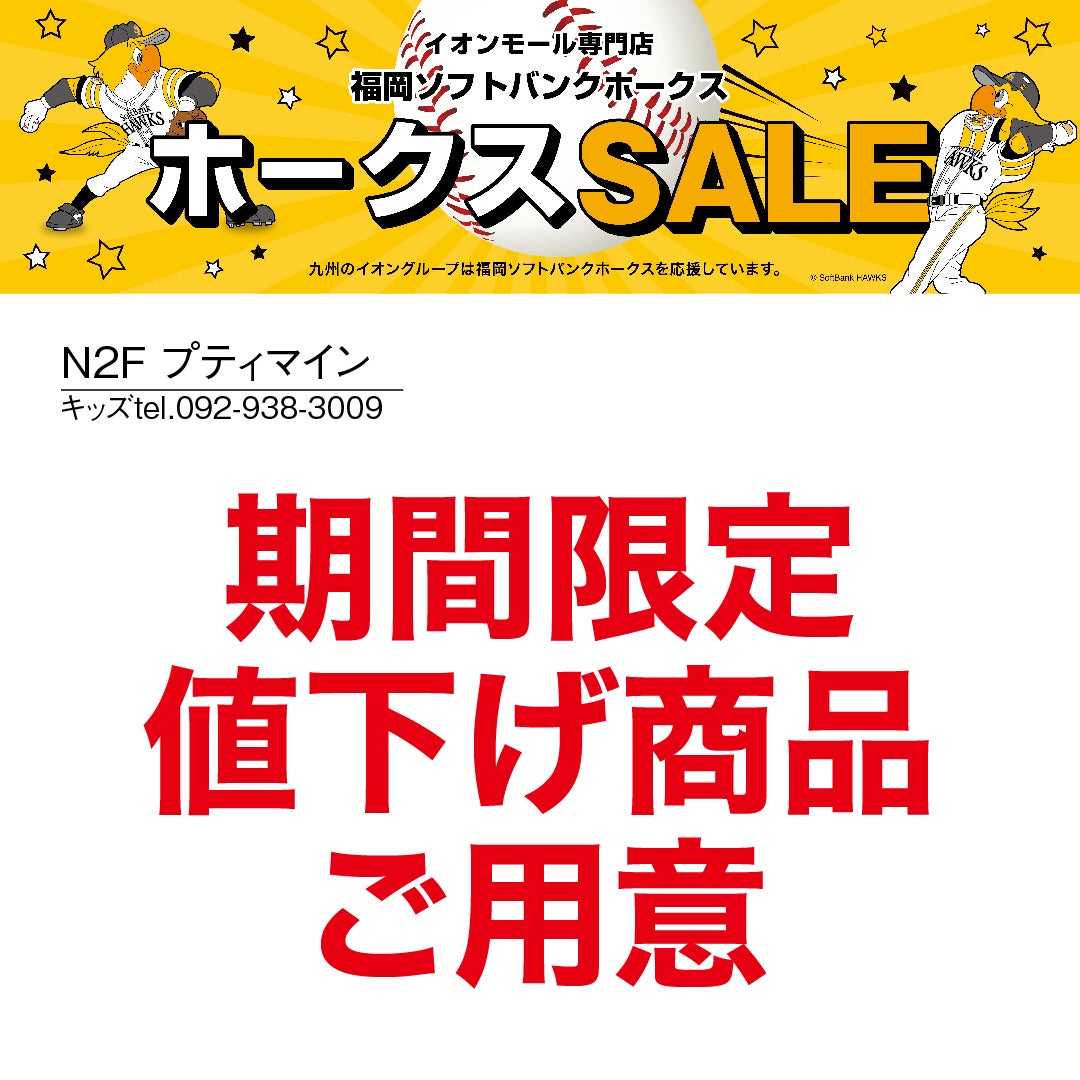 ホークスセール20261017～21プティマイン