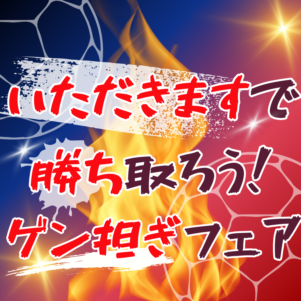 【がんばれヴァンフォーレ甲府】”いただきます”で勝ち取ろう！ゲン担ぎフェア 