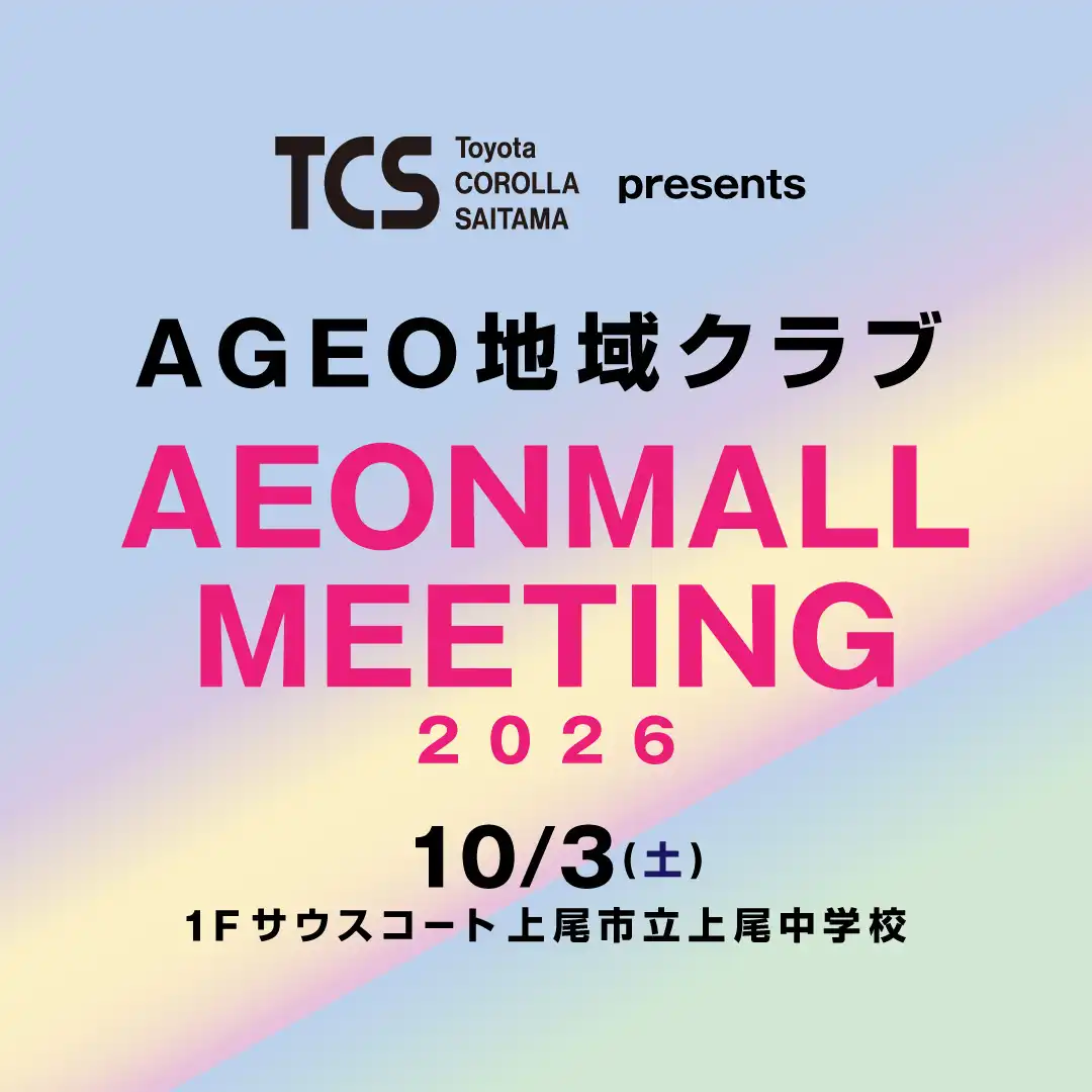 上尾市認定地域クラブ【AGEO地域クラブ】