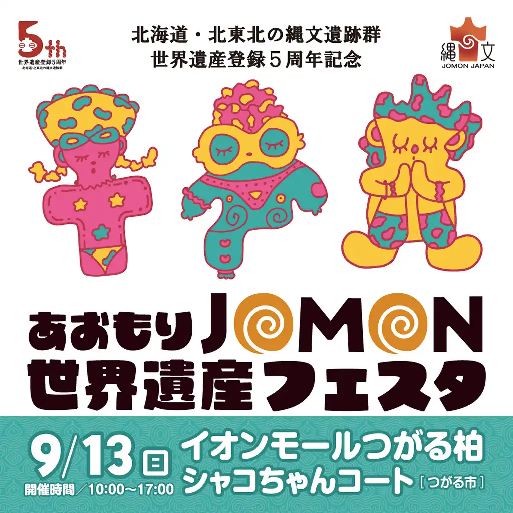 あおもりJOMON世界遺産フェスタ