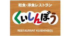 和食・洋食レストラン くいしんぼう