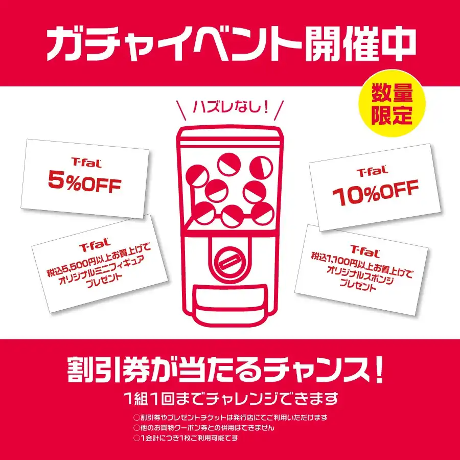 『ティファール　ガチャイベント」開催！