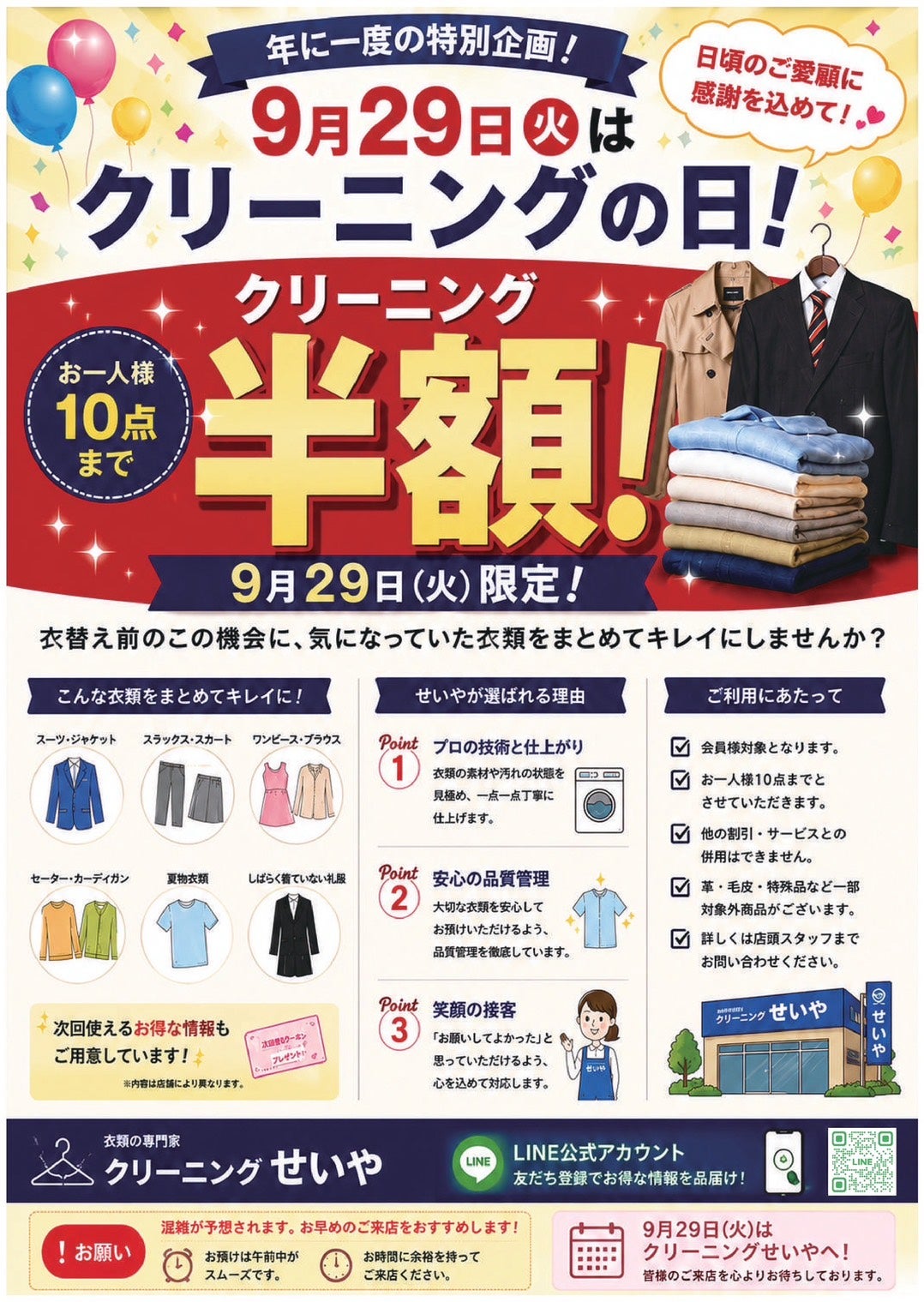 ニュース｜ショップニュース｜クリーニングの日 半額セール｜イオン