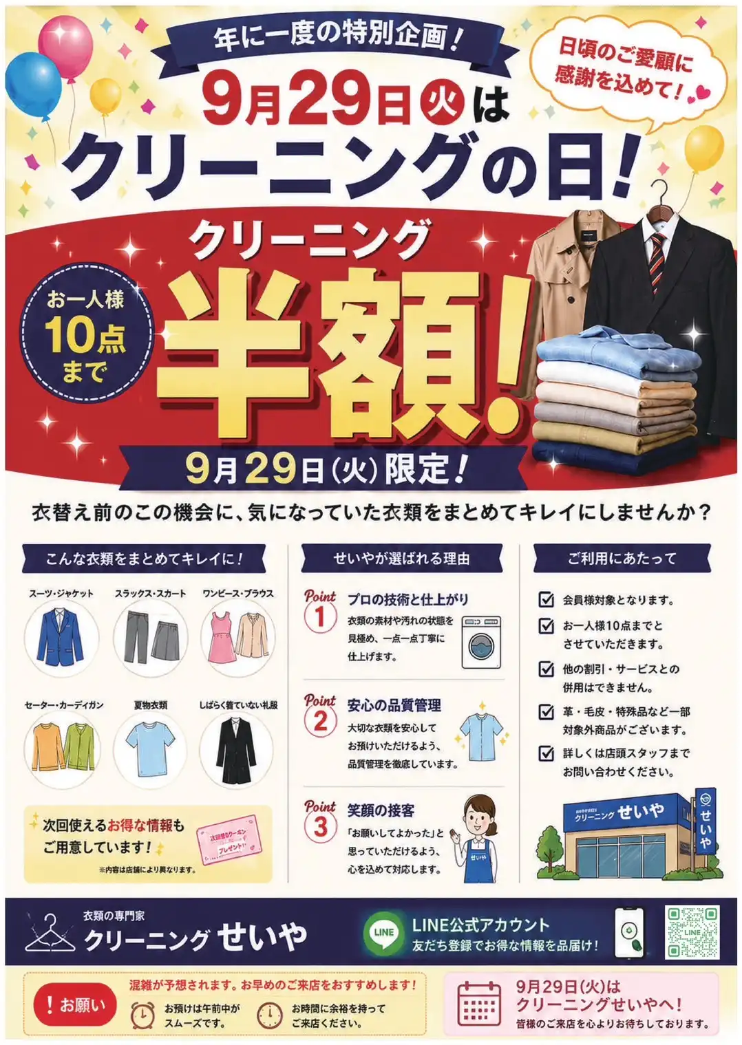 クリーニングの日 半額セール
