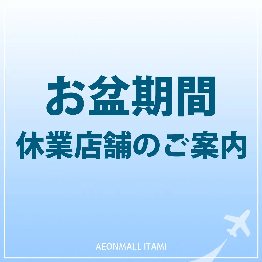 お盆期間 休業店舗のご案内