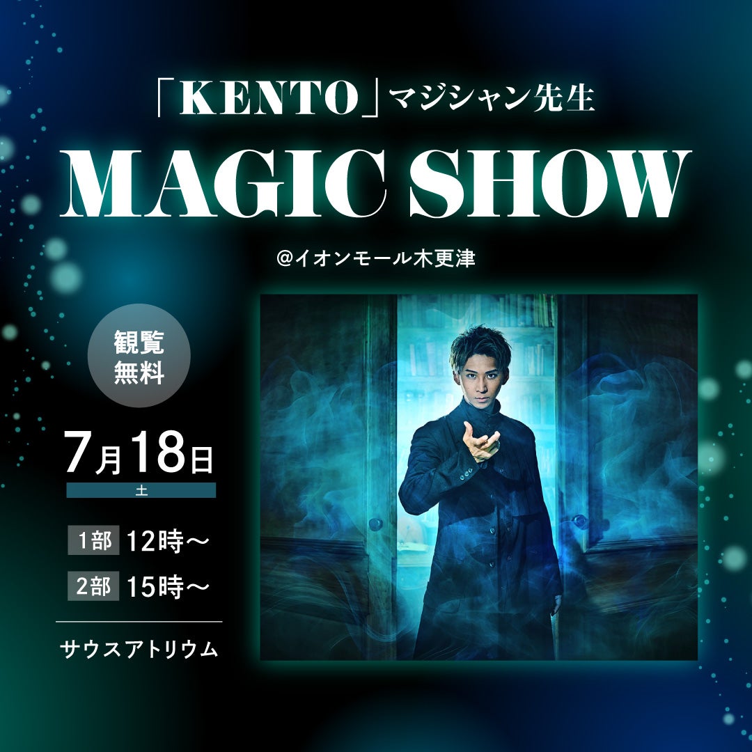 イベント｜「KENTO」マジシャン先生｜イオンモール木更津