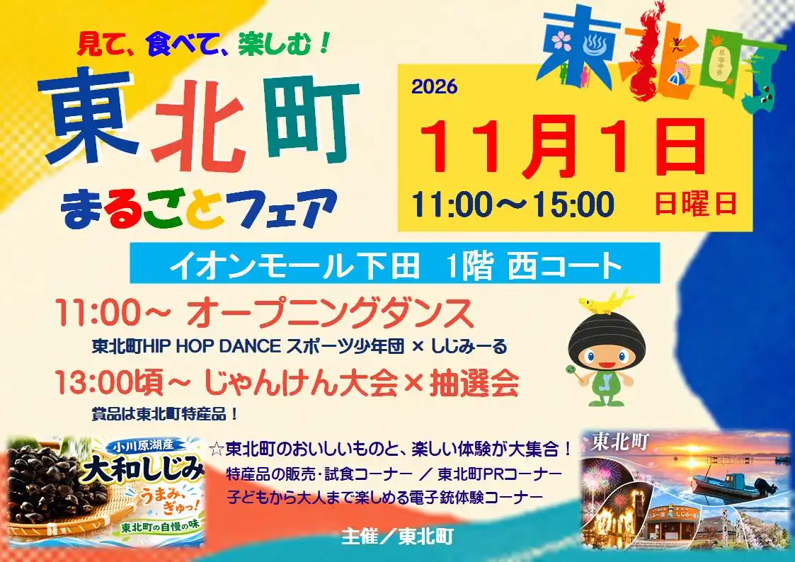 東北町まるごとフェア