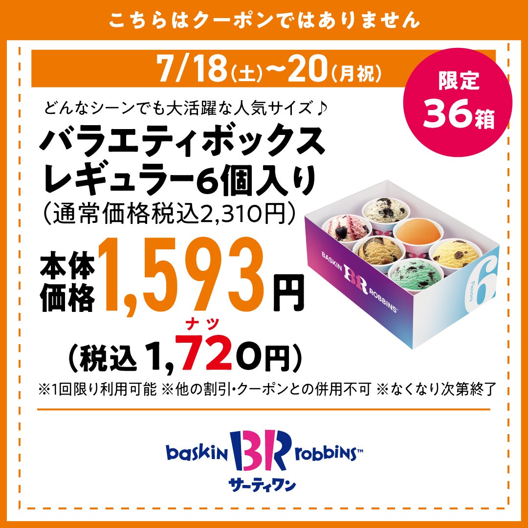 バラエティボックス レギュラー6個入り