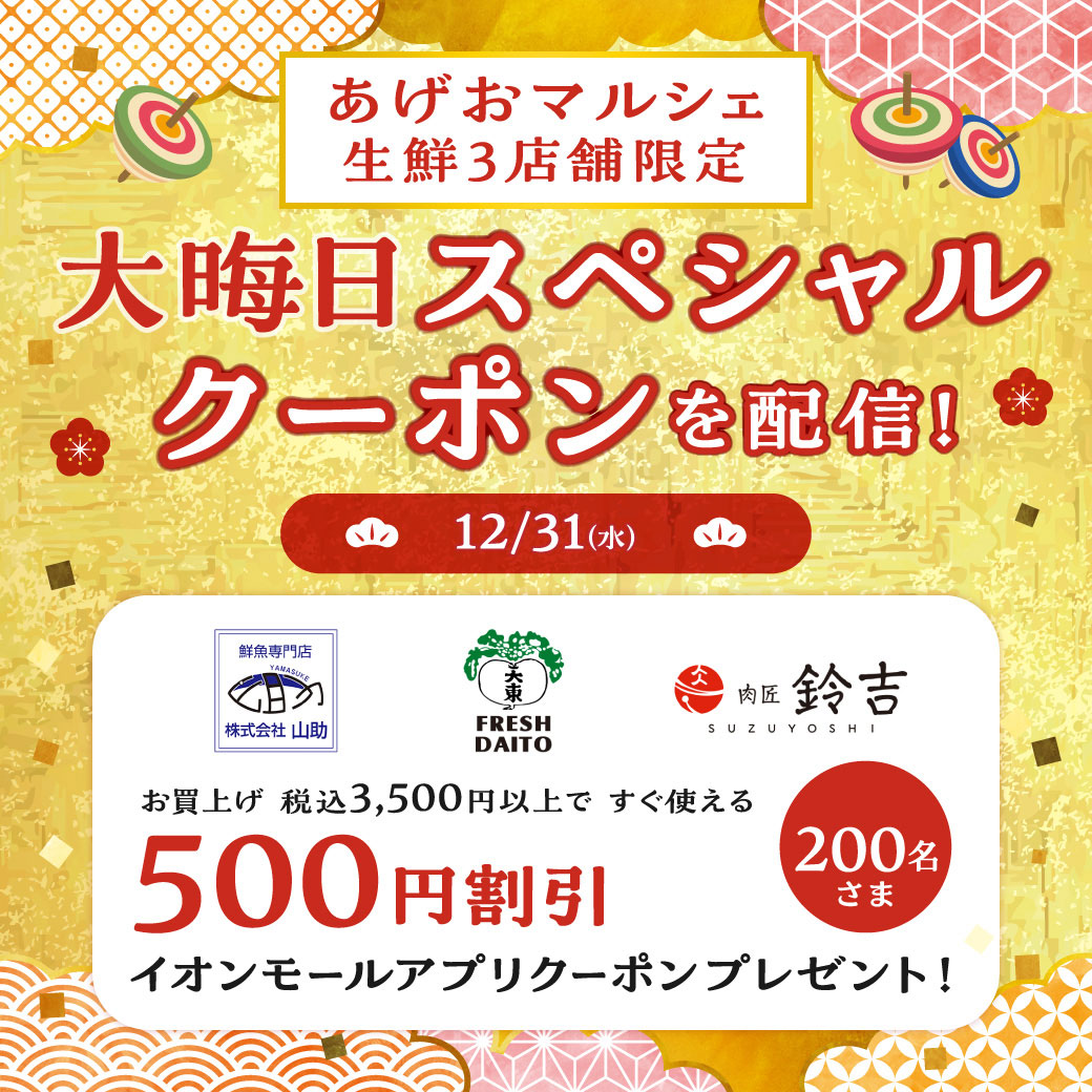 生鮮店舗で使える！大晦日スペシャルクーポン