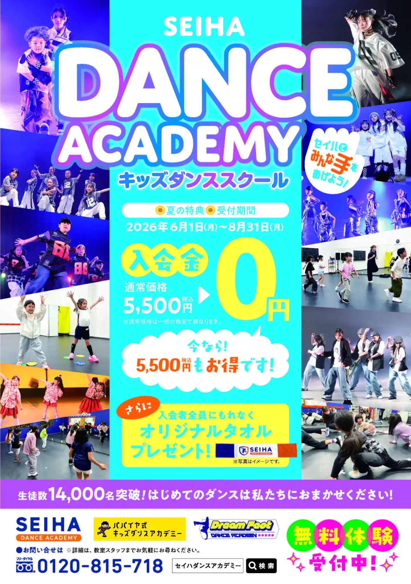 セイハダンスアカデミーサマーキャンペーン実施中！